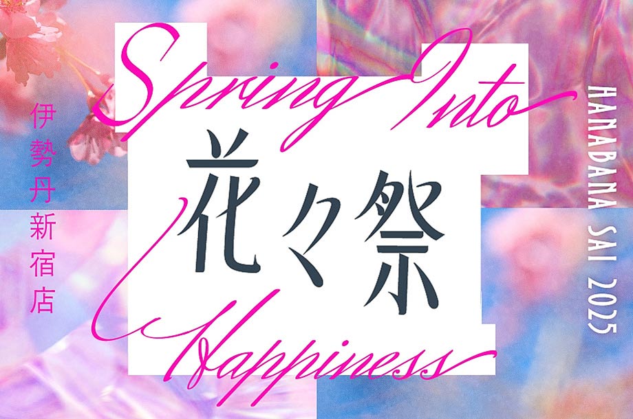 伊勢丹新宿店　花々祭 2025