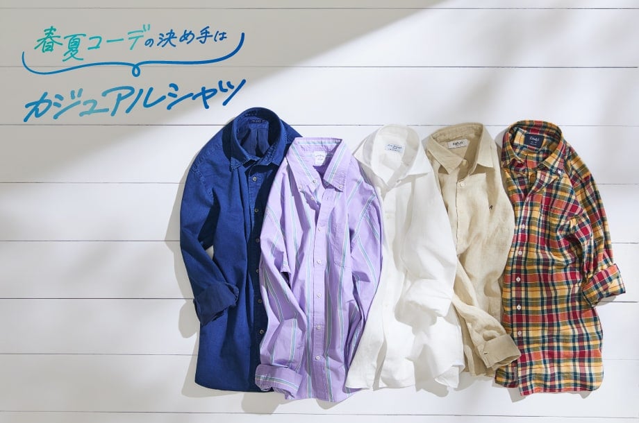 春夏コーデの決め手はカジュアルシャツ！