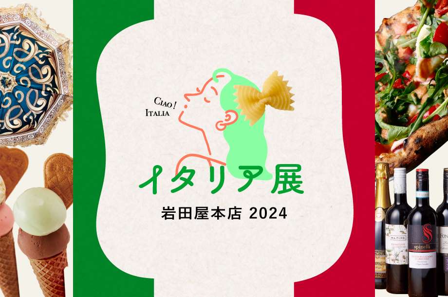 岩田屋本店 本館7階 大催事場　「イタリア展 2024」は終了いたしました。次回をお楽しみに！