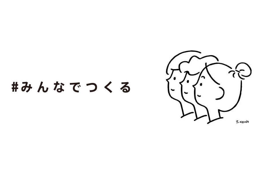 ＃みんなでつくる
