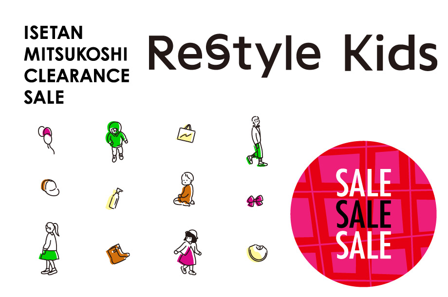 リ・スタイルキッズセール開催中！最新のキッズファッションがお買得価格に