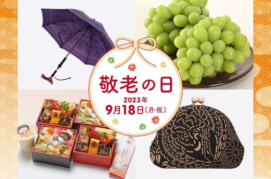 敬老の日 ギフト・プレゼント特集 2023