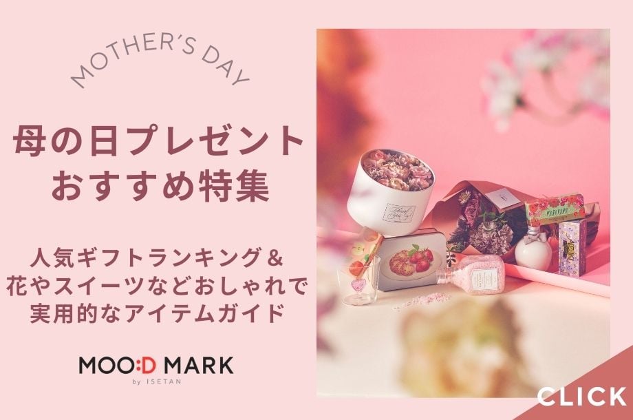 ムードマーク 伊勢丹｜母の日プレゼント特集！ソーシャルギフト対応のおしゃれで実用的なギフトも！ ※外部サイトへ遷移します