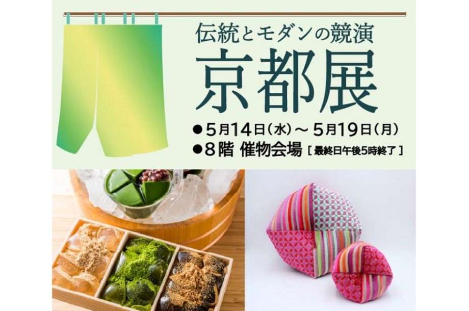 2025年5月14日(水)～5月19日(月)まで、星ヶ丘三越 8階 催物会場では「伝統とモダンの競演 京都展」を開催！