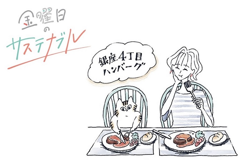 【連載】金曜日のサステナブル | 絶品！銀座4丁目ハンバーグ