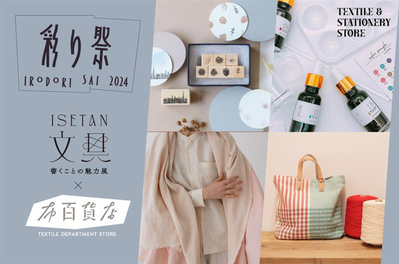ISETAN文具×布百貨店 vol.2