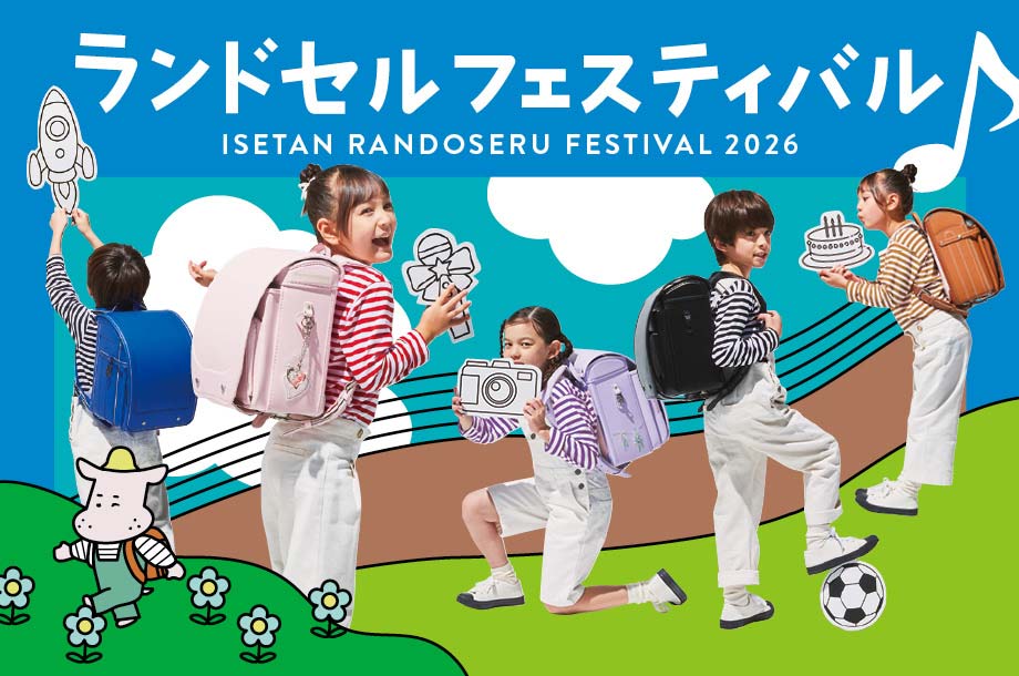伊勢丹ランドセルフェスティバル 2026