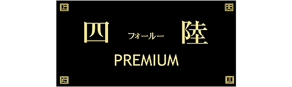 四陸 PREMIUM / フォールー プレミアム