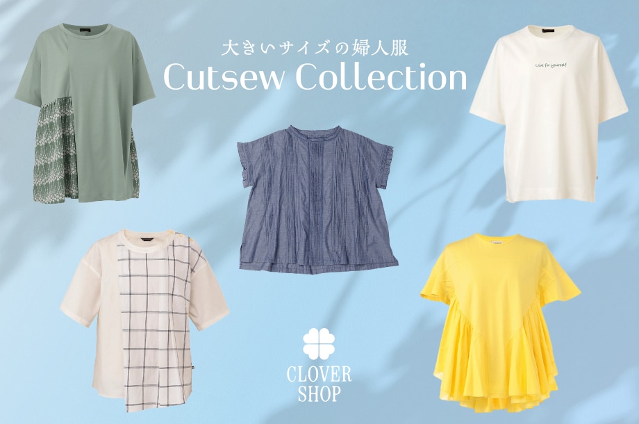 暑い日でも快適！カットソー特集｜大きいサイズの婦人服