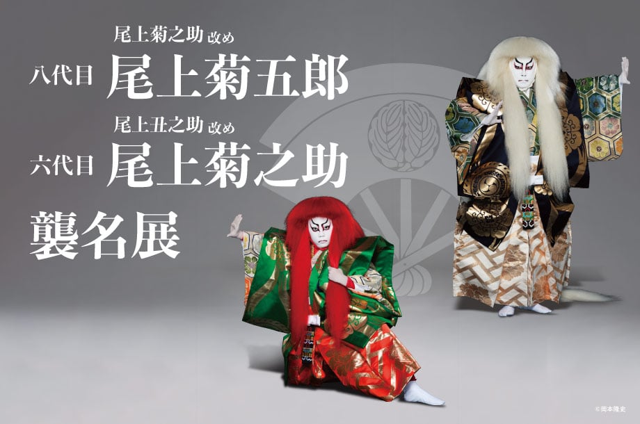 2025　銀座三越　尾上菊之助 改め　八代目 尾上菊五郎　尾上丑之助 改め　六代目 尾上菊之助　襲名展