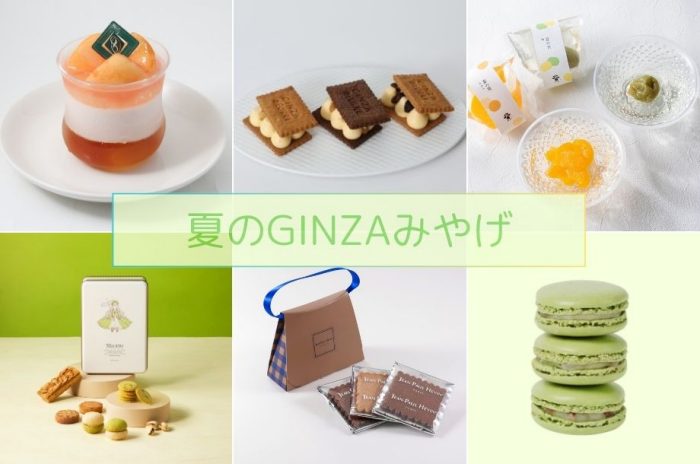 夏のGINZAみやげ