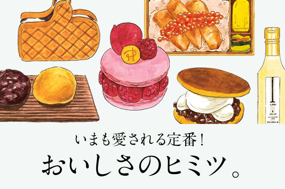 【伊勢丹新宿店】いまも愛される定番！おいしさのヒミツ