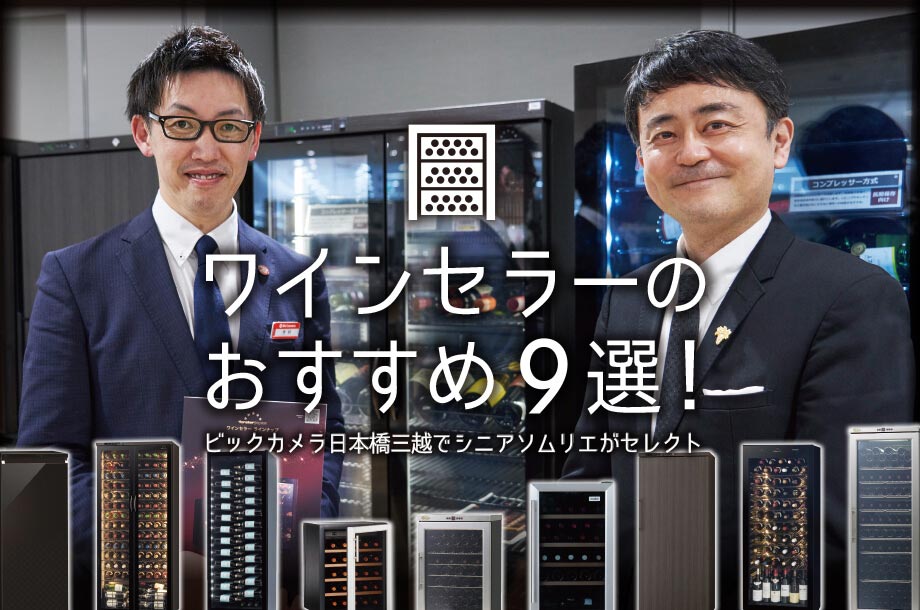ワインセラーのおすすめ9選！ビックカメラ日本橋三越でシニアソムリエがセレクト