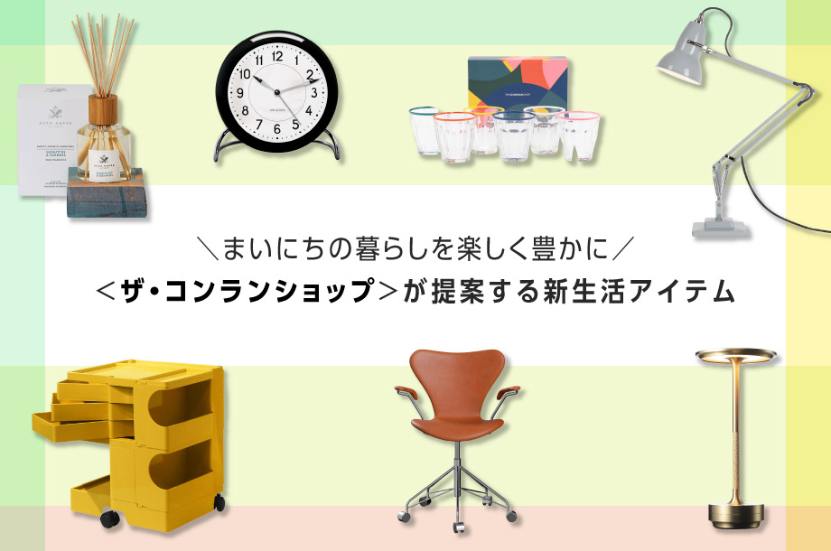 ＼まいにちの暮らしを楽しく豊かに／ ＜ザ・コンランショップ＞が提案する新生活アイテム