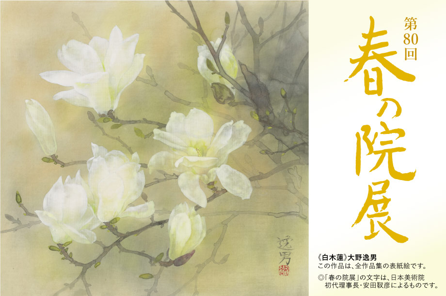 第80回 春の院展