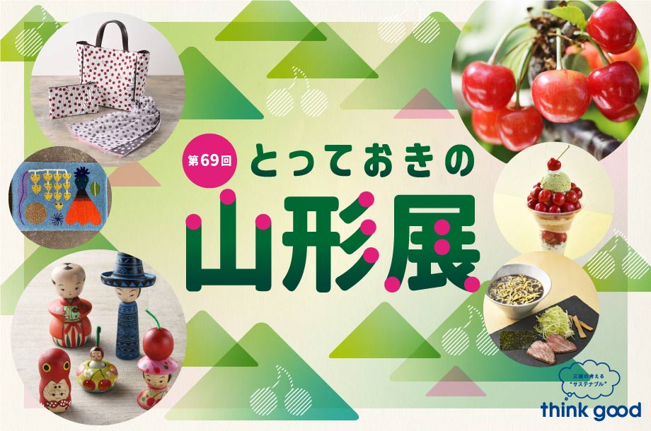 第69回 とっておきの山形展