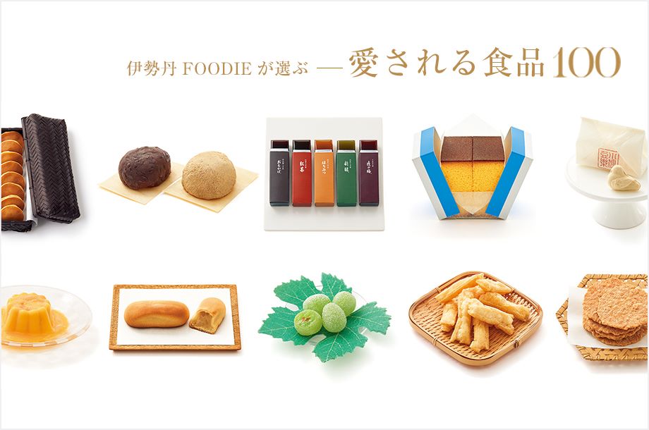 伊勢丹FOODIEが選ぶ 愛される食品100