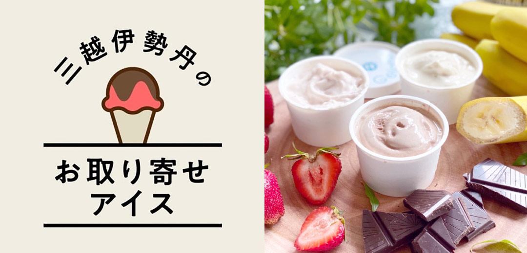 三越伊勢丹 お取り寄せアイス | フード | フード・食品 | 三越伊勢丹オンラインストア・通販【公式】