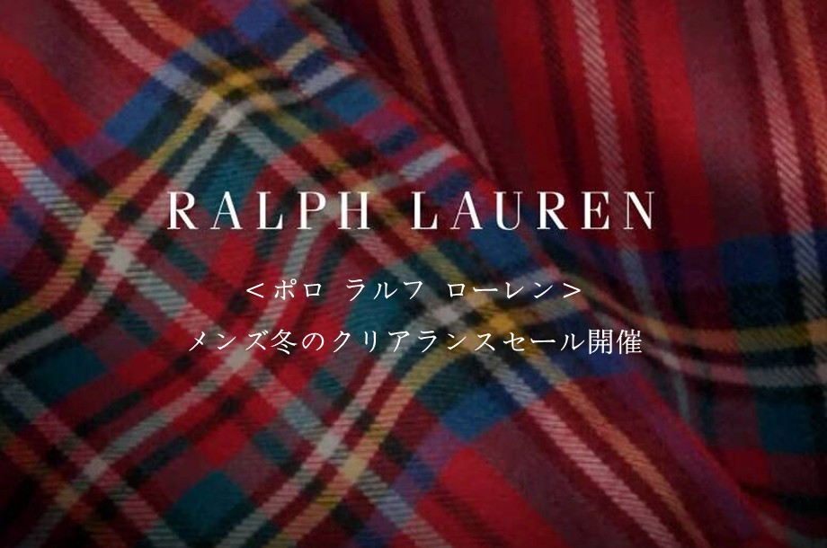 ＜ポロ ラルフ ローレン＞メンズ冬のクリアランスセール開催