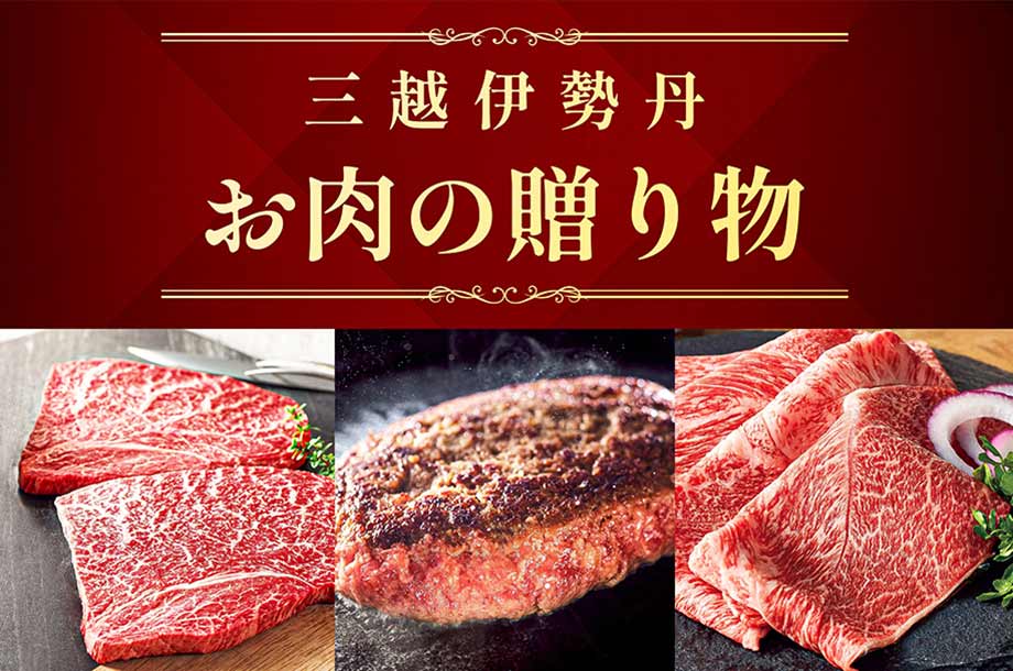 お肉の贈り物を三越伊勢丹バイヤーが厳選！ 知って役立つ豆知識