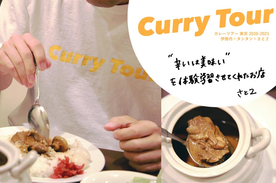 ＜TANGTANG＞コラボTシャツ｜【vol.4 紅花別館】壺入りの激辛カレーは、イヤなことを忘れさせてくれる