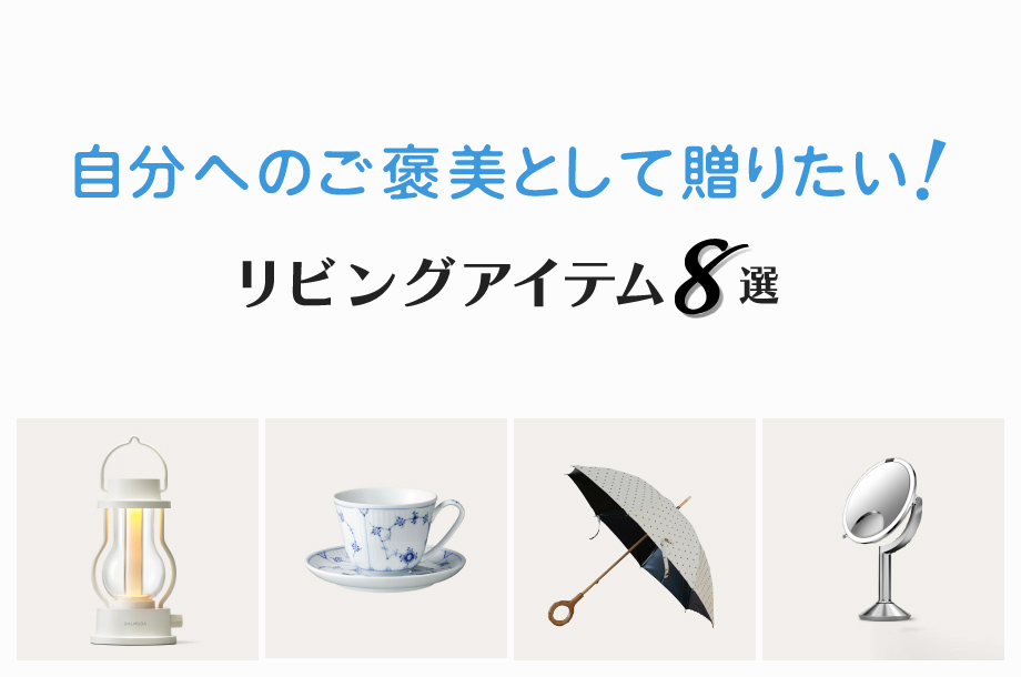 自分へのご褒美として贈りたいリビングアイテム８選！：リビング本部スタッフSelect Item