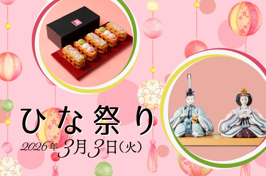 ひな祭り 2026