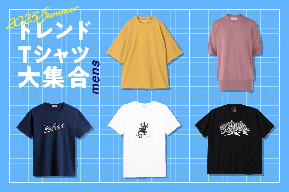 2025年メンズトレンドTシャツ大集合