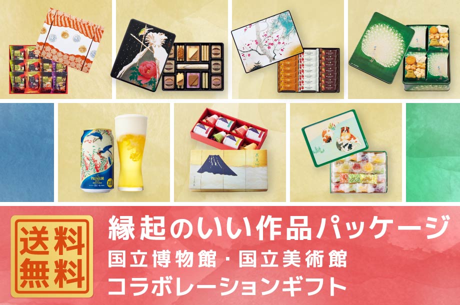縁起のいい作品パッケージ 国立博物館・国立美術館コラボレーションギフト
