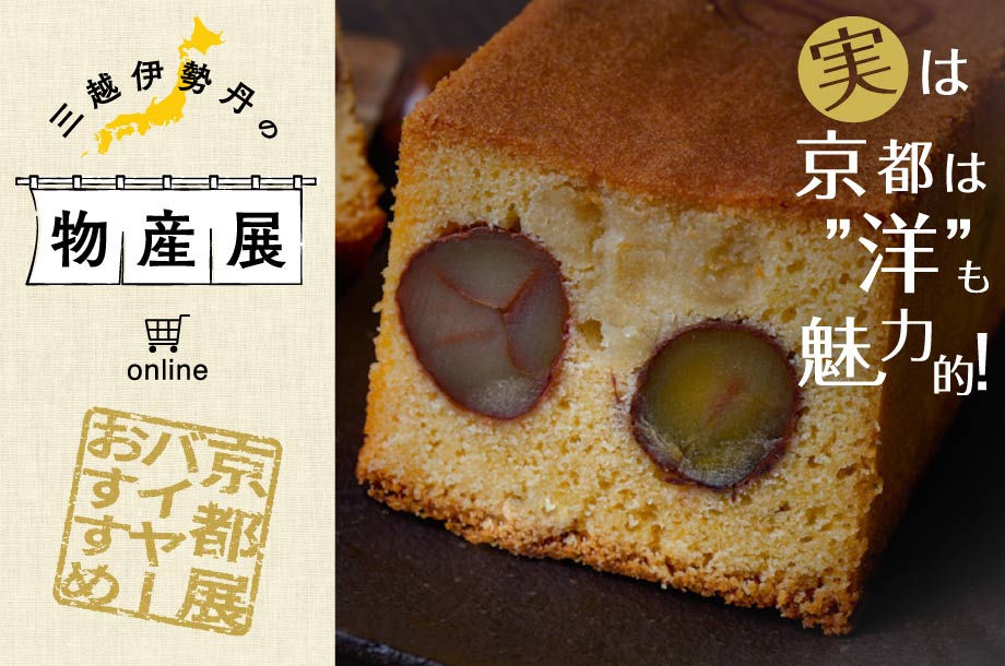 京都展バイヤーおすすめ！実は京都は”洋”も魅力的！