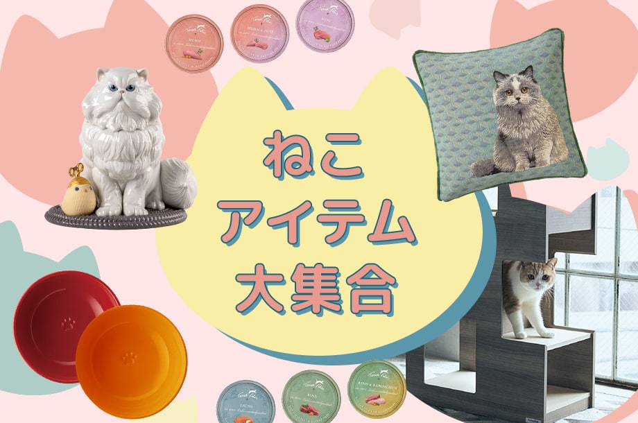 ねこアイテム大集合