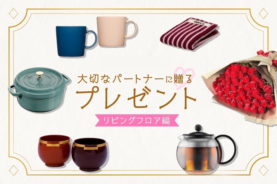 大切なパートナーに贈るプレゼント～リビングフロア編～