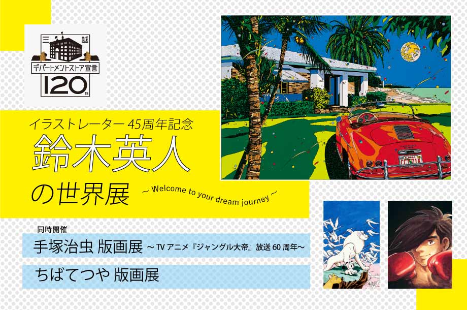 イラストレーター45周年記念 鈴木英人の世界展 ～Welcome to your dream journey～【同時開催】手塚治虫 版画展 ～TVアニメ『ジャングル大帝』放送60周年～/ちばてつや 版画展