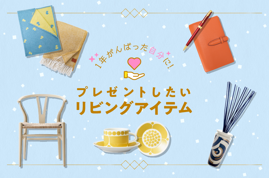 自分へのご褒美に！1年がんばった自分にプレゼントしたい、リビングアイテム