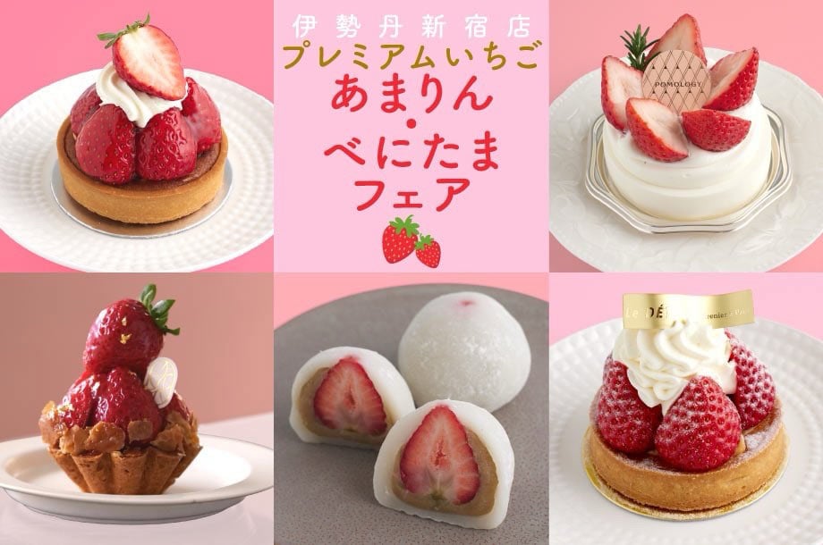 【伊勢丹新宿店】注目の「あまりん」・「べにたま」で楽しむいちごスイーツ11選