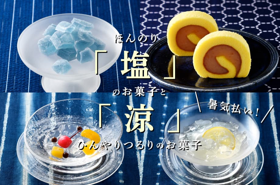 【菓遊庵 旬歳時記】暑気払い｜ほんのり塩のお菓子とひんやりつるりのお菓子