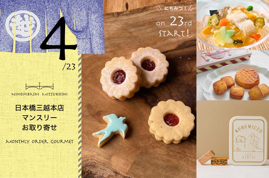 【4月23日(木)午前10時販売開始】【日本橋三越本店マンスリーお取り寄せ】毎月23日に特別なグルメを！