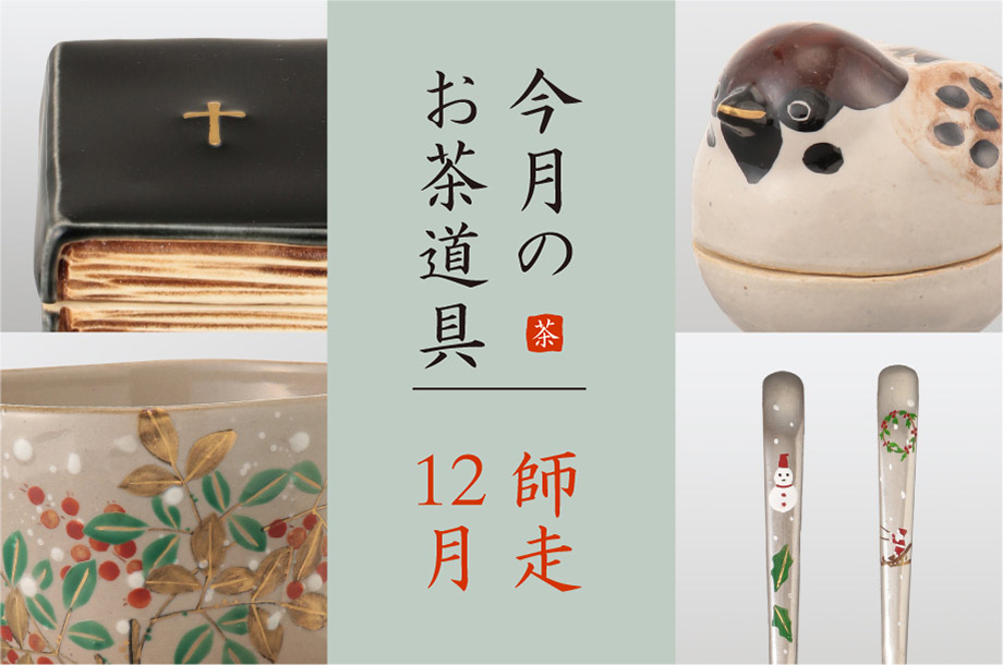 「師走（12月）のおすすめ茶道具６選」美術部 工芸・茶道具担当 三宅慶昌 Select Item
