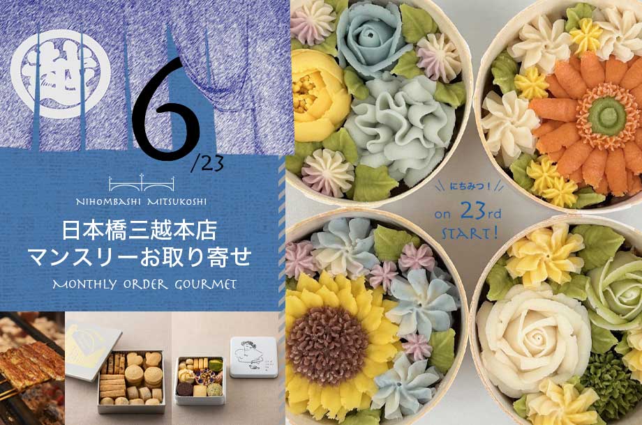 【6月23日(月)午前10時販売開始】【日本橋三越本店マンスリーお取り寄せ】毎月23日に特別なグルメを！ ６月は、パティシエのこだわり洋菓子から鰻、おすすめグルメなどの商品をご紹介。