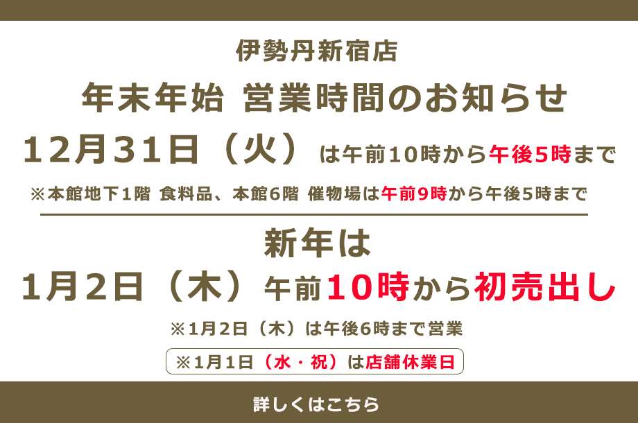 伊勢丹新宿店 年末年始 営業時間のお知らせ