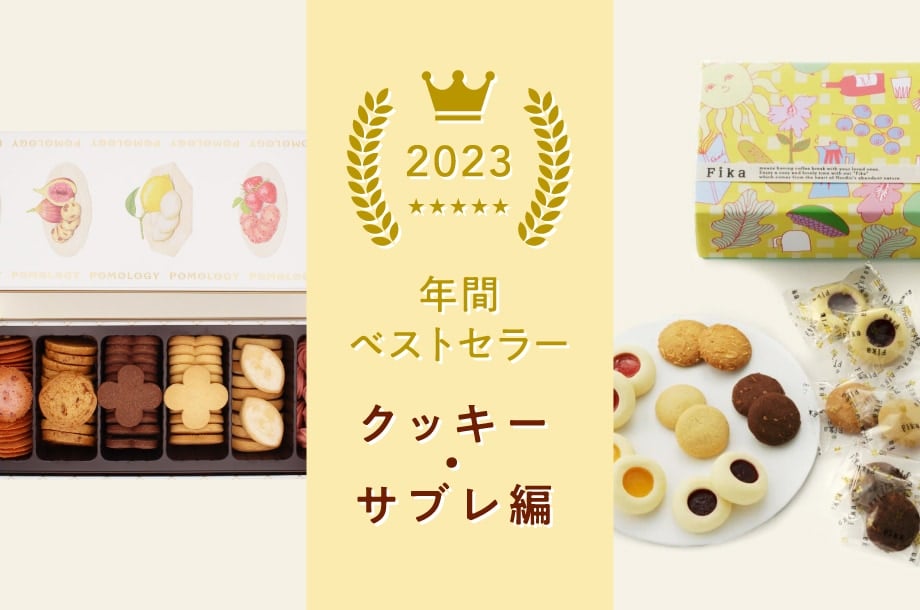 2023年 オンラインストア食品ベストセラー　ークッキー・サブレ編ー
