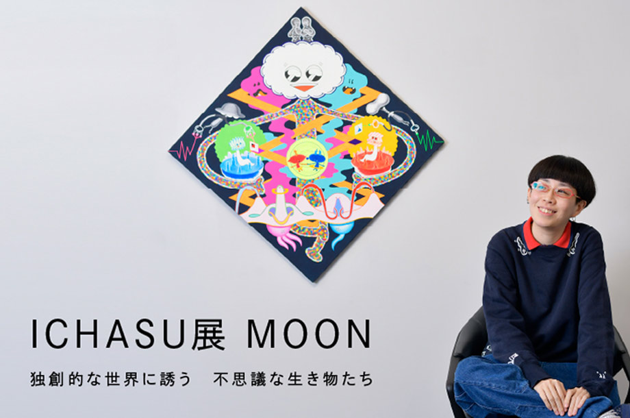 「ICHASU展 MOON」独創的な世界に誘う 不思議な生き物たち