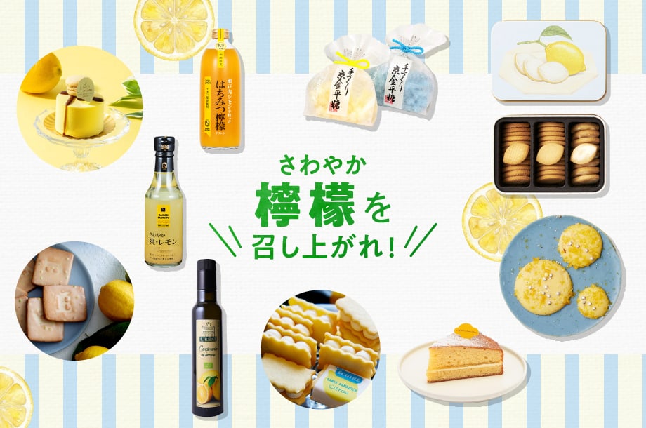 さわやか檸檬を召し上がれ。伊勢丹新宿店で見つけるお気に入りの檸檬！