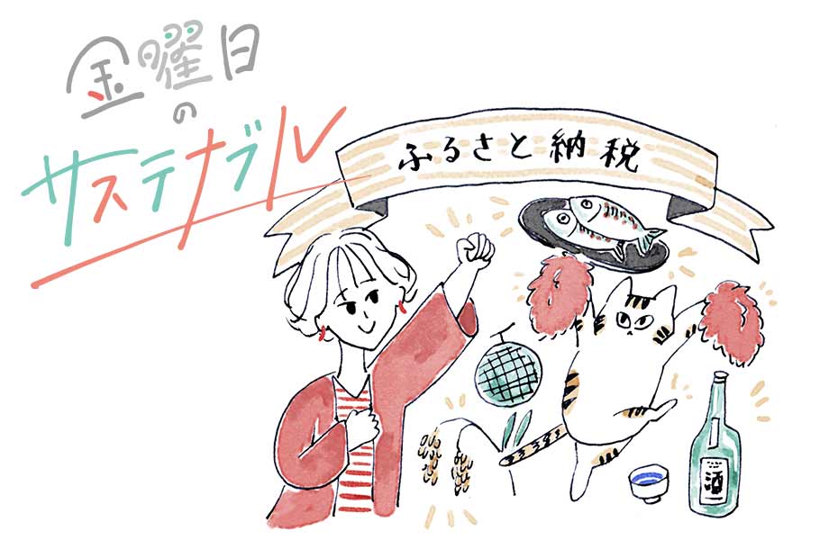 【連載】金曜日のサステナブル | ふるさと納税で生産者を応援しよう！