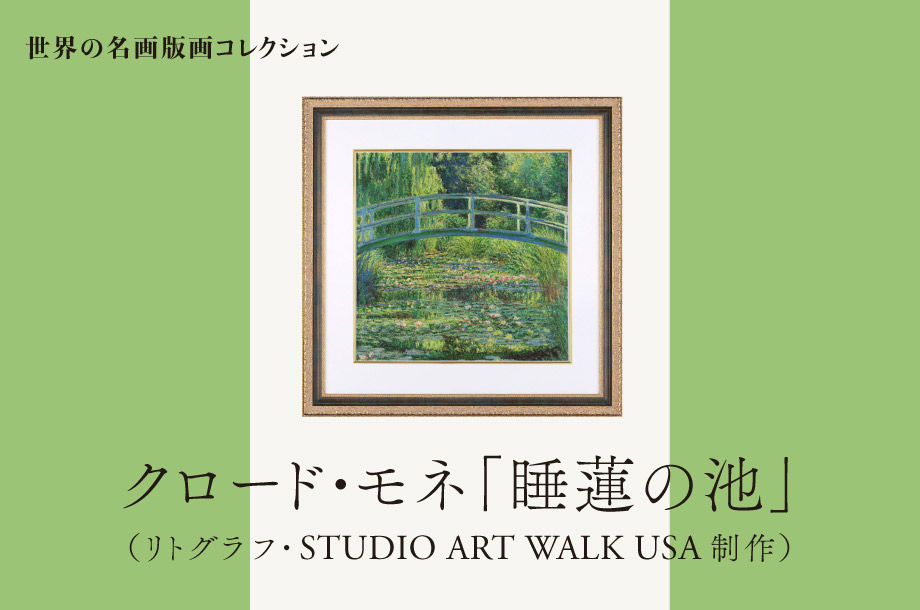 世界の名画版画コレクション　クロード・モネ「睡蓮の池」（リトグラフ・ＳＴＵＤＩＯ　ＡＲＴ　ＷＡＬＫ　ＵＳＡ制作）