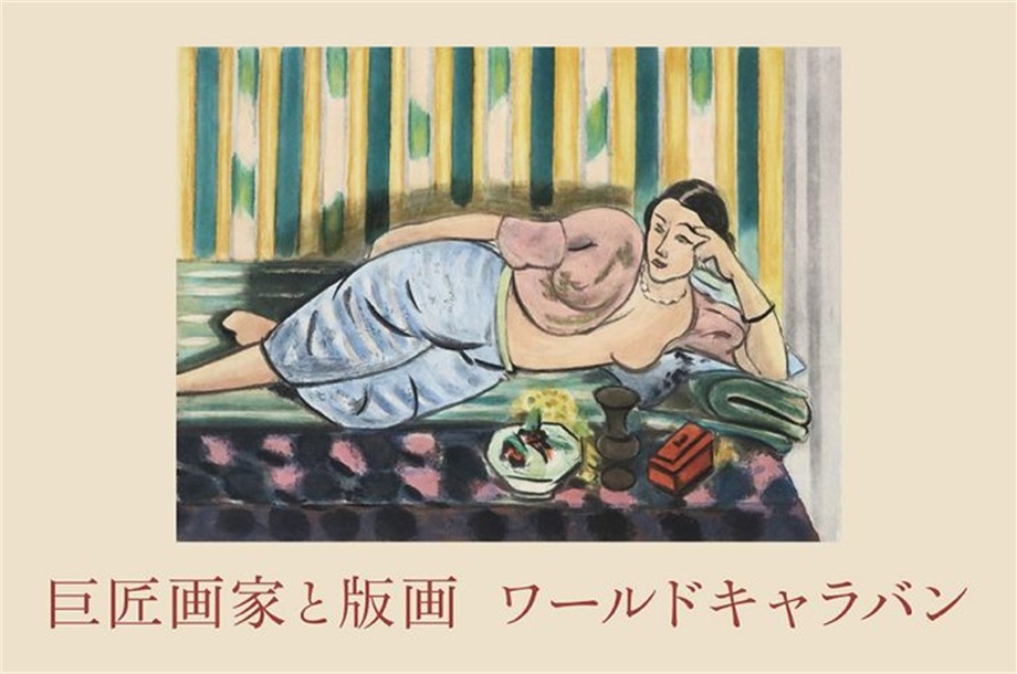 巨匠画家と版画　ワールドキャラバン