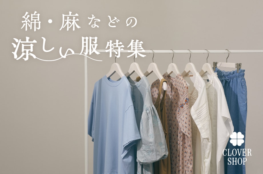 暑い日に着たい！綿・麻などの素材を使った涼しい服特集｜大きいサイズの婦人服