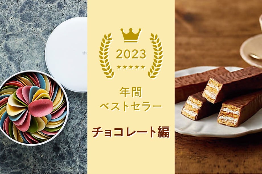 2023年 オンラインストア食品ベストセラー　ーチョコレート編ー