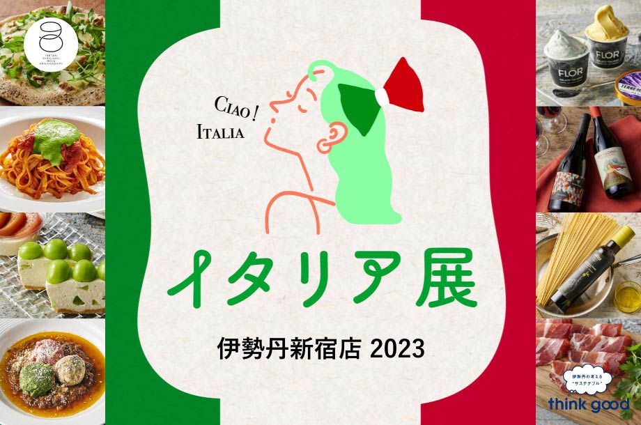 イタリア展 2023｜伊勢丹新宿店