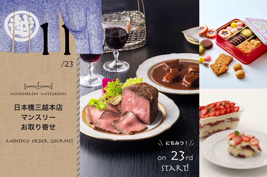 【11月23日(日・祝)午前10時販売開始】【日本橋三越本店マンスリーお取り寄せ】毎月23日に特別なグルメを！